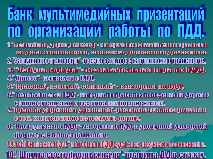 Банк мультимедийных призентаций по организации работы по ПДД. 1." Автомобиль, дорога, пешеход"- материал