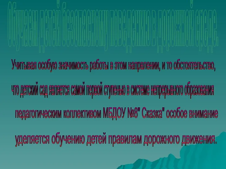 Обучаем детей безопасному поведению в дорожной среде. Учитывая особую значимость работы в этом