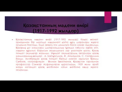 Қазақстанның мәдени өмірі (1917-1992 жылдар) Қазақстанның мәдени өмірі (1917-1992 жылдар)