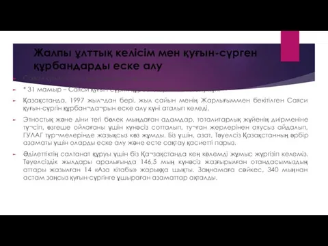 Жалпы ұлттық келісім мен қуғын-сүрген құрбандарды еске алу Саяси қуғын-сүргін