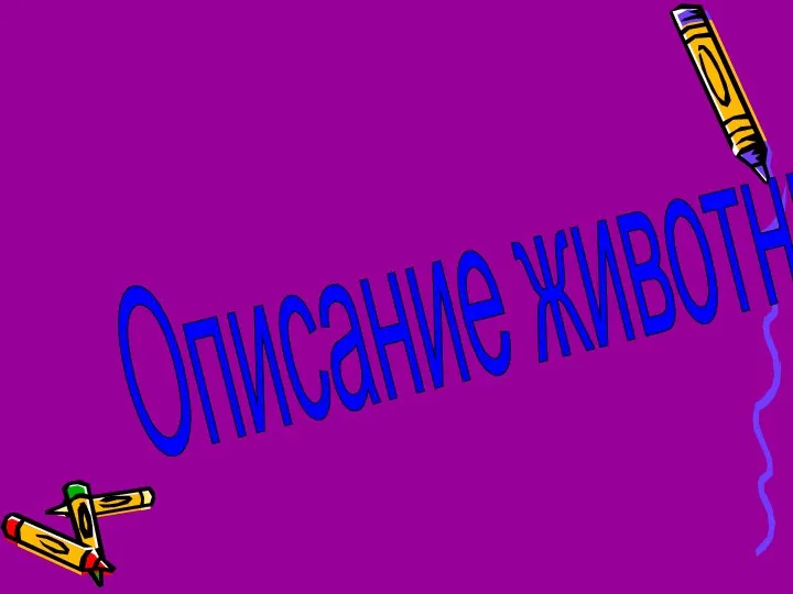 Описание животных