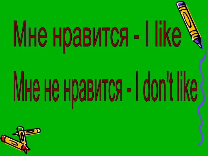 Мне нравится - I like Мне не нравится - I don't like