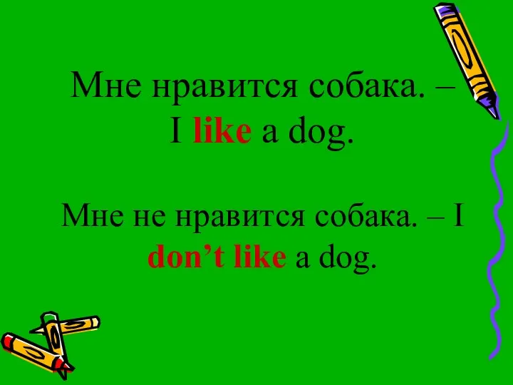 Мне нравится собака. – I like a dog. Мне не