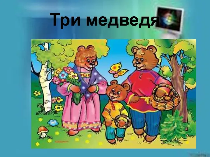 Три медведя