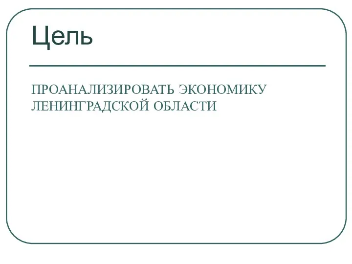 Проанализировать экономику Ленинградской области Цель