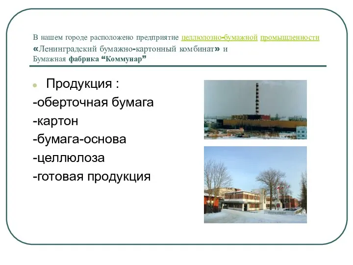 В нашем городе расположено предприятие целлюлозно-бумажной промышленности «Ленинградский бумажно-картонный комбинат»