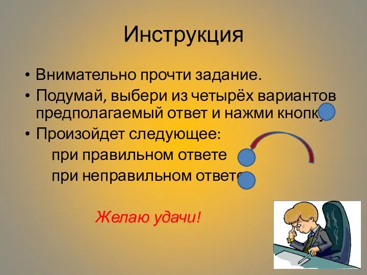 Инструкция Внимательно прочти задание. Подумай, выбери из четырёх вариантов предполагаемый