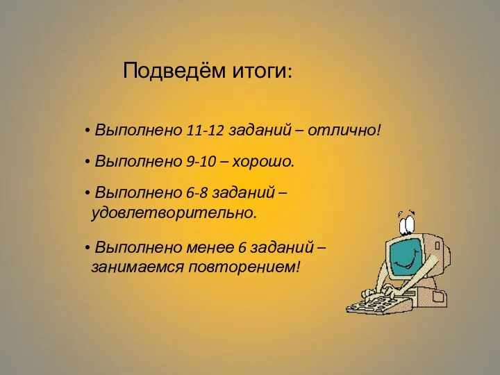 Подведём итоги: Выполнено 11-12 заданий – отлично! Выполнено 9-10 –