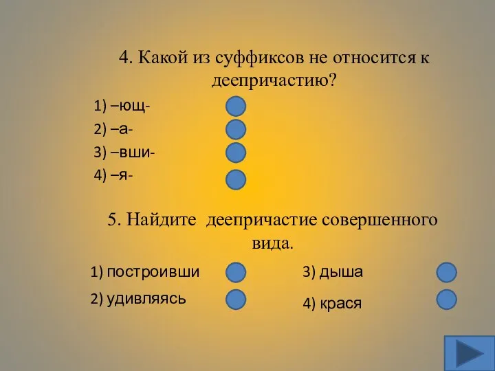 4. Какой из суффиксов не относится к деепричастию? 1) –ющ-