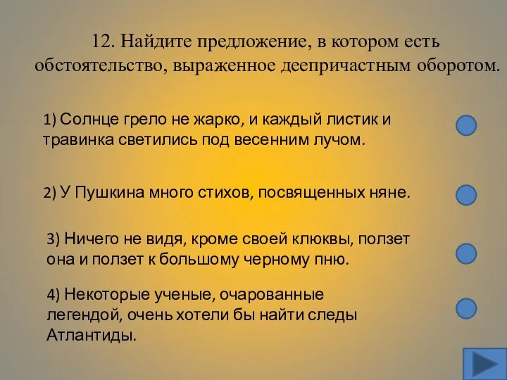 12. Найдите предложение, в котором есть обстоятельство, выраженное деепричастным оборотом.