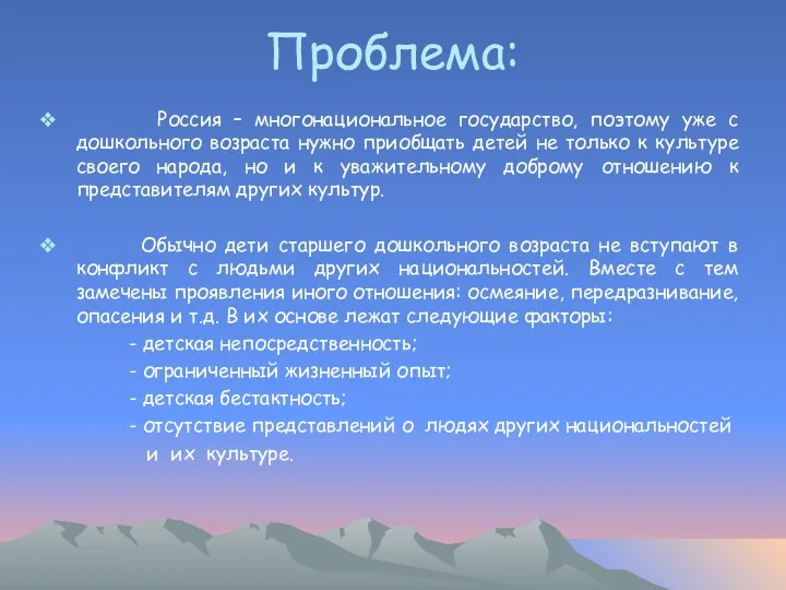 Проблема: Россия – многонациональное государство, поэтому уже с дошкольного возраста