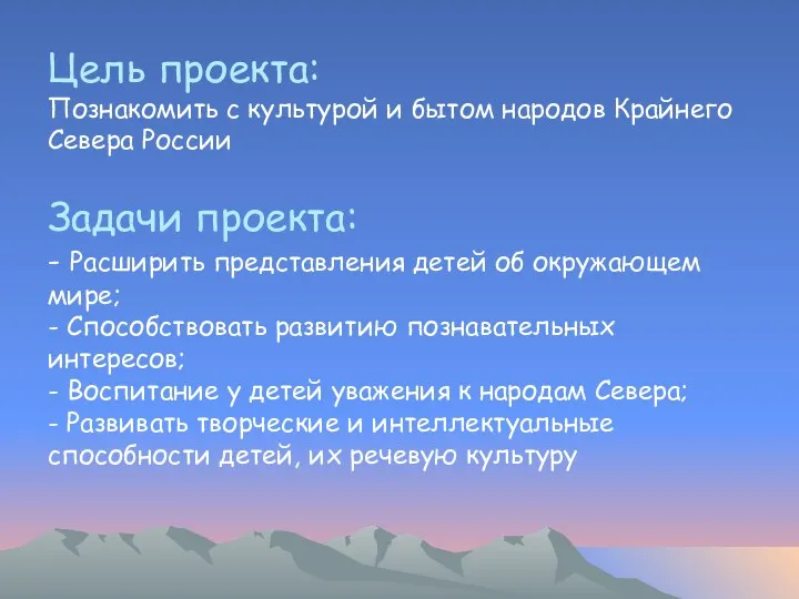 Цель проекта: Познакомить с культурой и бытом народов Крайнего Севера