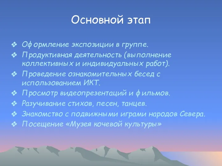 Основной этап Оформление экспозиции в группе. Продуктивная деятельность (выполнение коллективных