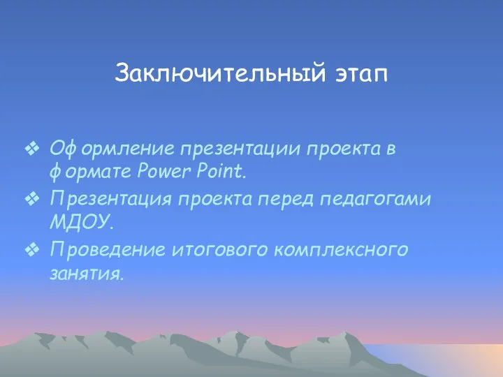 Заключительный этап Оформление презентации проекта в формате Power Point. Презентация