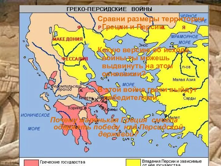 Сравни размеры территории Греции и Персии. Какую версию об исходе
