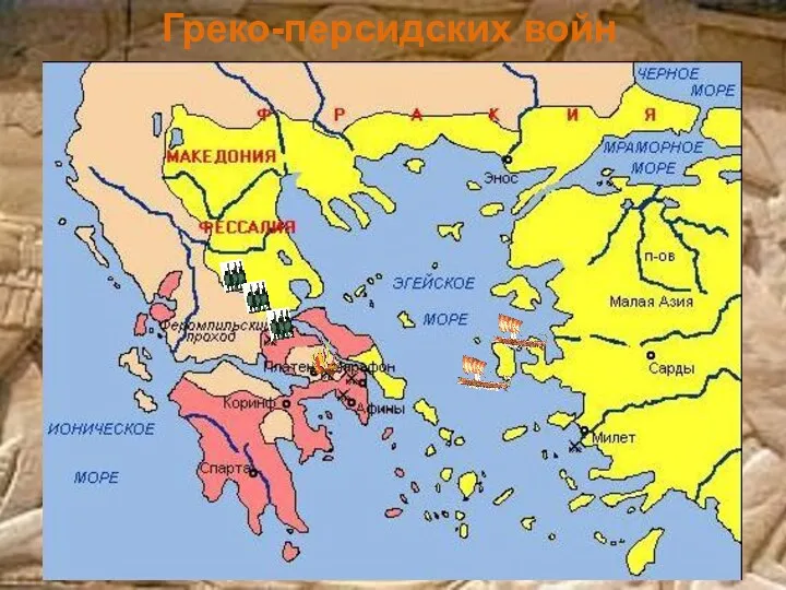 Греко-персидских войн