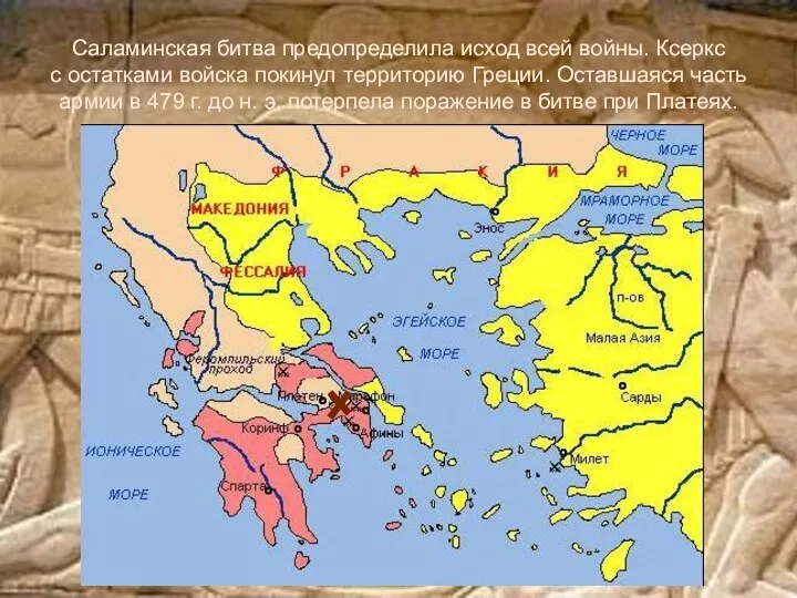 Саламинская битва предопределила исход всей войны. Ксеркс с остатками войска