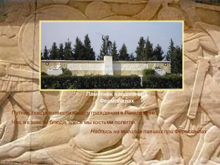 Памятник павшим при Фермопилах Путник, пойди возвести нашим гражданам в