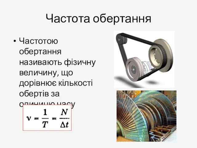 Частота обертання Частотою обертання називають фізичну величину, що дорівнює кількості обертів за одиницю часу