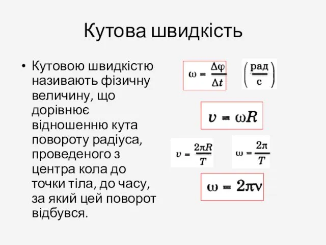 Кутова швидкість Кутовою швидкістю називають фізичну величину, що дорівнює відношенню