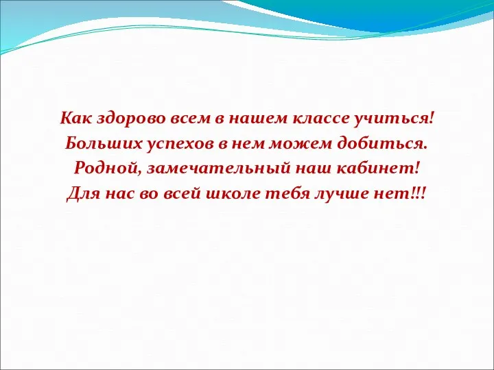 Как здорово всем в нашем классе учиться! Больших успехов в