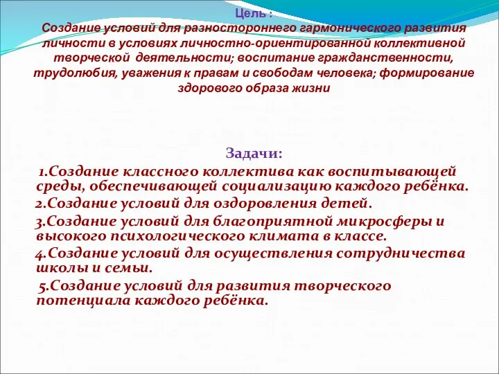 Цель : Создание условий для разностороннего гармонического развития личности в