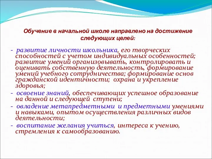 Обучение в начальной школе направлено на достижение следующих целей: -