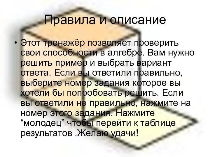 Правила и описание Этот тренажёр позволяет проверить свои способности в алгебре. Вам нужно