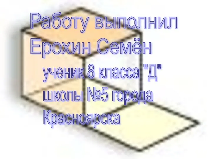 Работу выполнил Ерохин Семён ученик 8 класса "Д" школы №5 города Красноярска