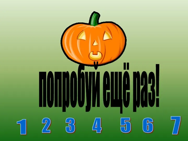 попробуй ещё раз! 1 2 3 4 5 6 7