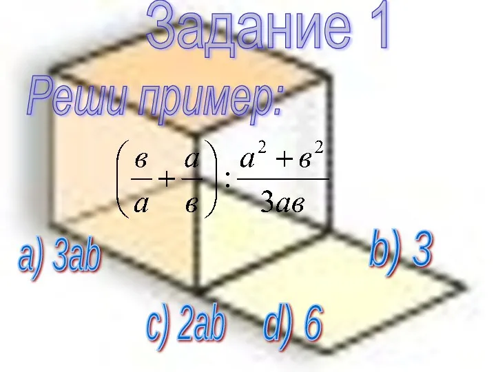 Задание 1 Реши пример: a) 3ab b) 3 c) 2ab d) 6