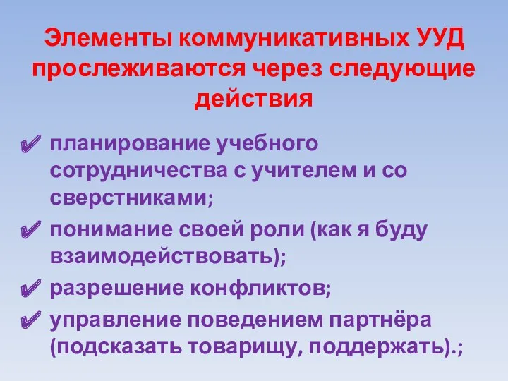 Элементы коммуникативных УУД прослеживаются через следующие действия планирование учебного сотрудничества с учителем и