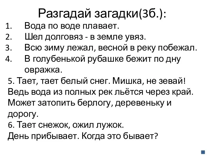 Разгадай загадки(3б.): Вода по воде плавает. Шел долговяз - в земле увяз. Всю