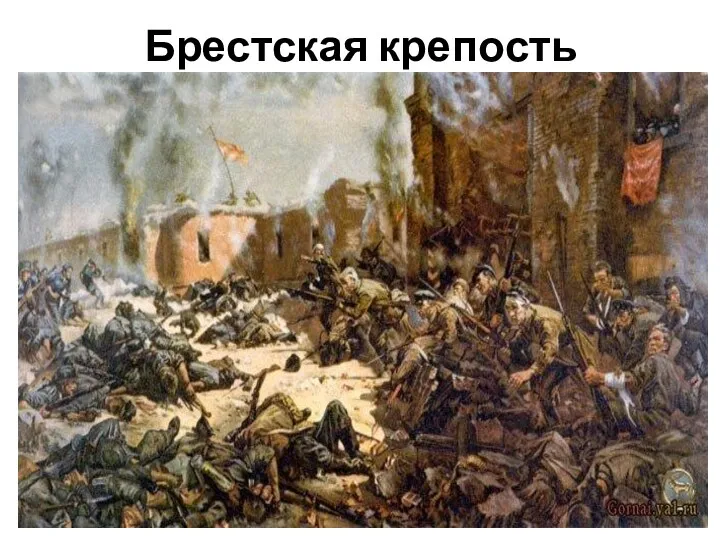 Брестская крепость