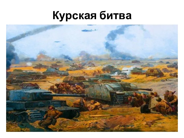 Курская битва