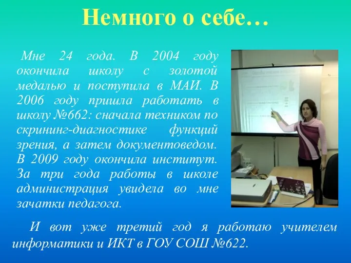 Немного о себе… Мне 24 года. В 2004 году окончила школу с золотой