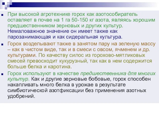 При высокой агротехнике горох как азотособиратель оставляет в почве на