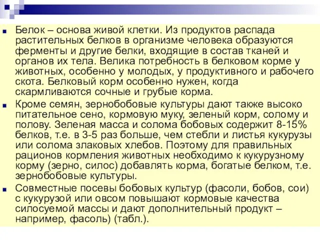 Белок – основа живой клетки. Из продуктов распада растительных белков в организме человека