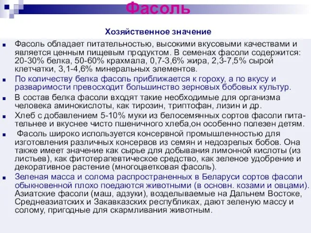 Фасоль Хозяйственное значение Фасоль обладает питательностью, высокими вкусовыми качествами и является ценным пищевым