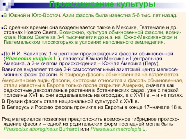 Происхождение культуры В Южной и Юго-Восточ. Азии фасоль была известна 5-6 тыс. лет