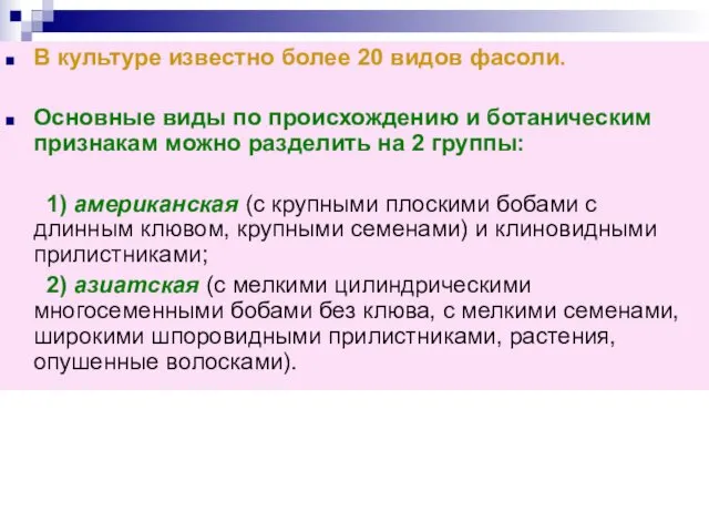 В культуре известно более 20 видов фасоли. Основные виды по происхождению и ботаническим