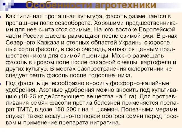 Особенности агротехники Как типичная пропашная культура, фасоль размещается в пропашном поле севооборота. Хорошими