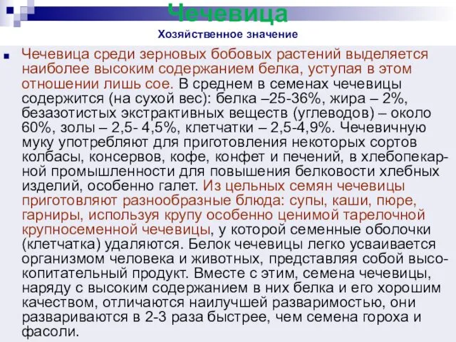 Чечевица Хозяйственное значение Чечевица среди зерновых бобовых растений выделяется наиболее