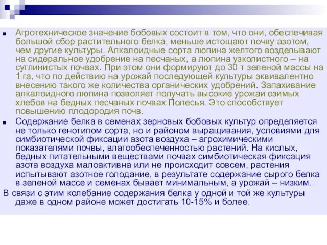 Агротехническое значение бобовых состоит в том, что они, обеспечивая большой сбор растительного белка,