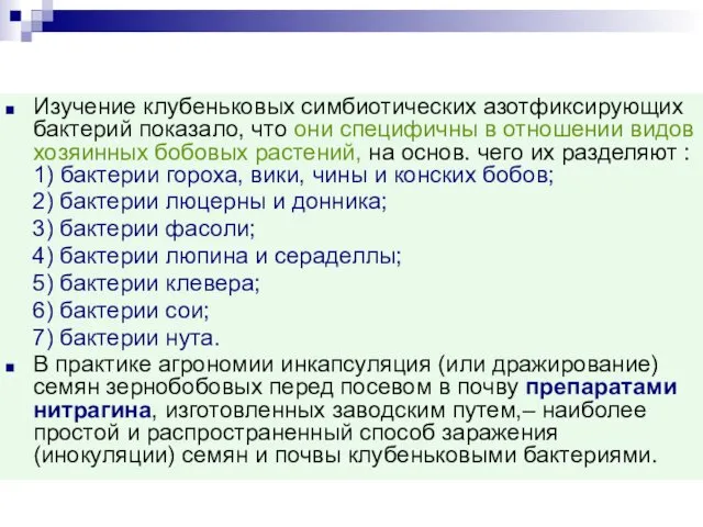 Изучение клубеньковых симбиотических азотфиксирующих бактерий показало, что они специфичны в отношении видов хозяинных