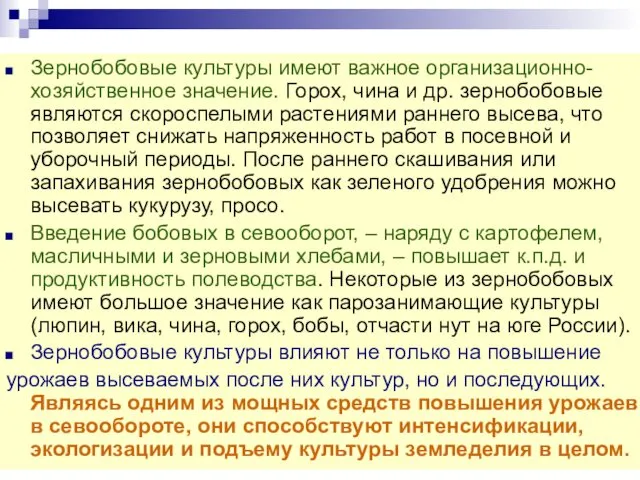 Зернобобовые культуры имеют важное организационно-хозяйственное значение. Горох, чина и др.