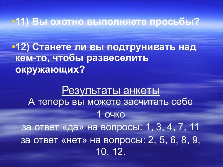 11) Вы охотно выполняете просьбы? 12) Станете ли вы подтрунивать