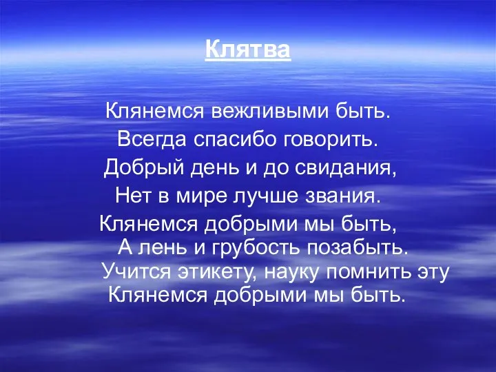 Клятва Клянемся вежливыми быть. Всегда спасибо говорить. Добрый день и