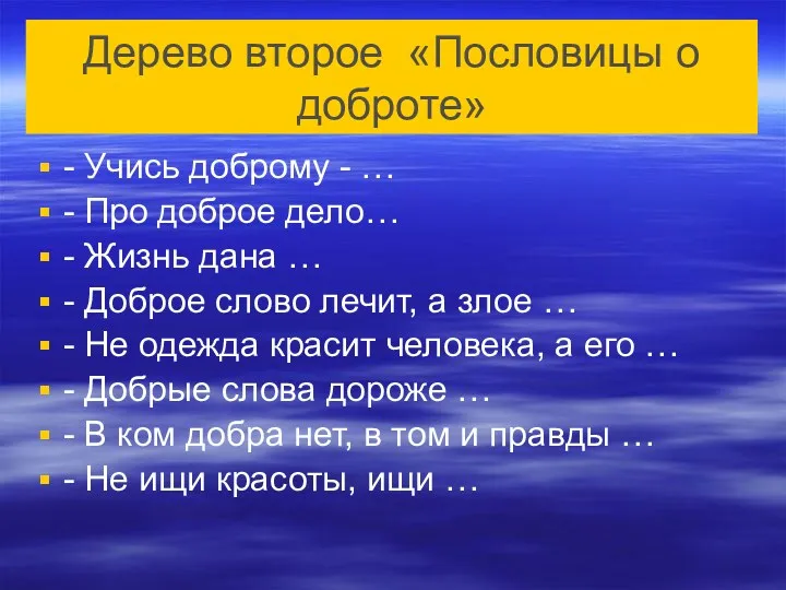 Дерево второе «Пословицы о доброте» - Учись доброму - …