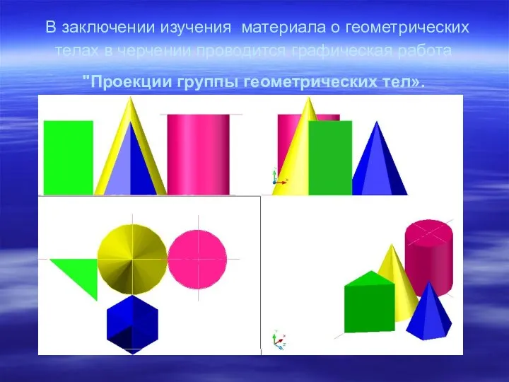 В заключении изучения материала о геометрических телах в черчении проводится графическая работа "Проекции группы геометрических тел».